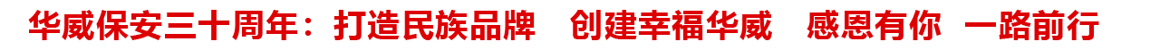 華威保安三十周年